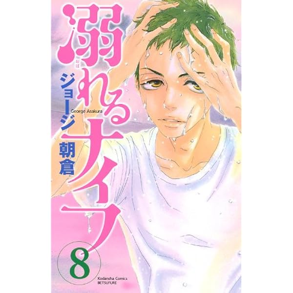 溺れるナイフ(8) (講談社コミックスフレンド B) | ジョージ 朝倉